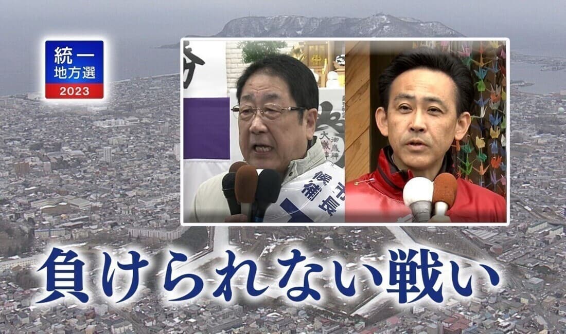 【解説】函館市長選挙 上司と部下の対決 2人の選挙戦を追う