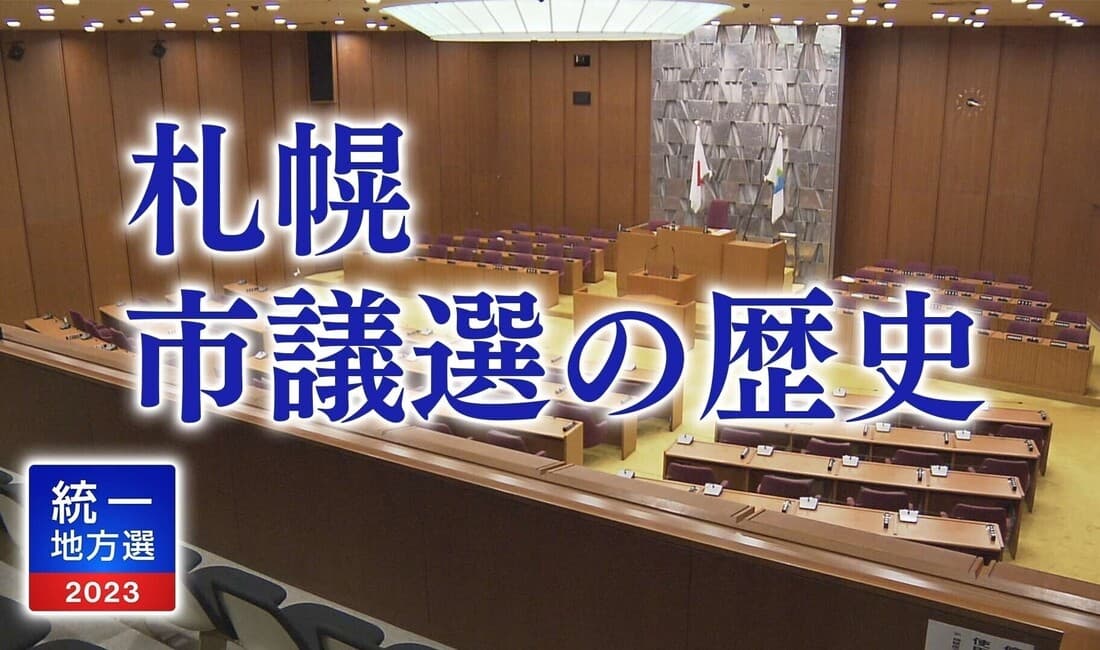 札幌市議会議員選挙 戦いの歴史 平成の結果を振り返る