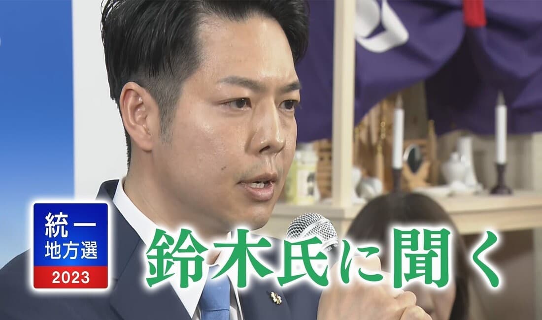 【全文掲載】北海道知事選挙で再選 鈴木氏に聞く！