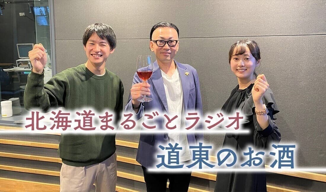 NHK帯広 野原梨沙 「北海道まるごとラジオ」道東のお酒