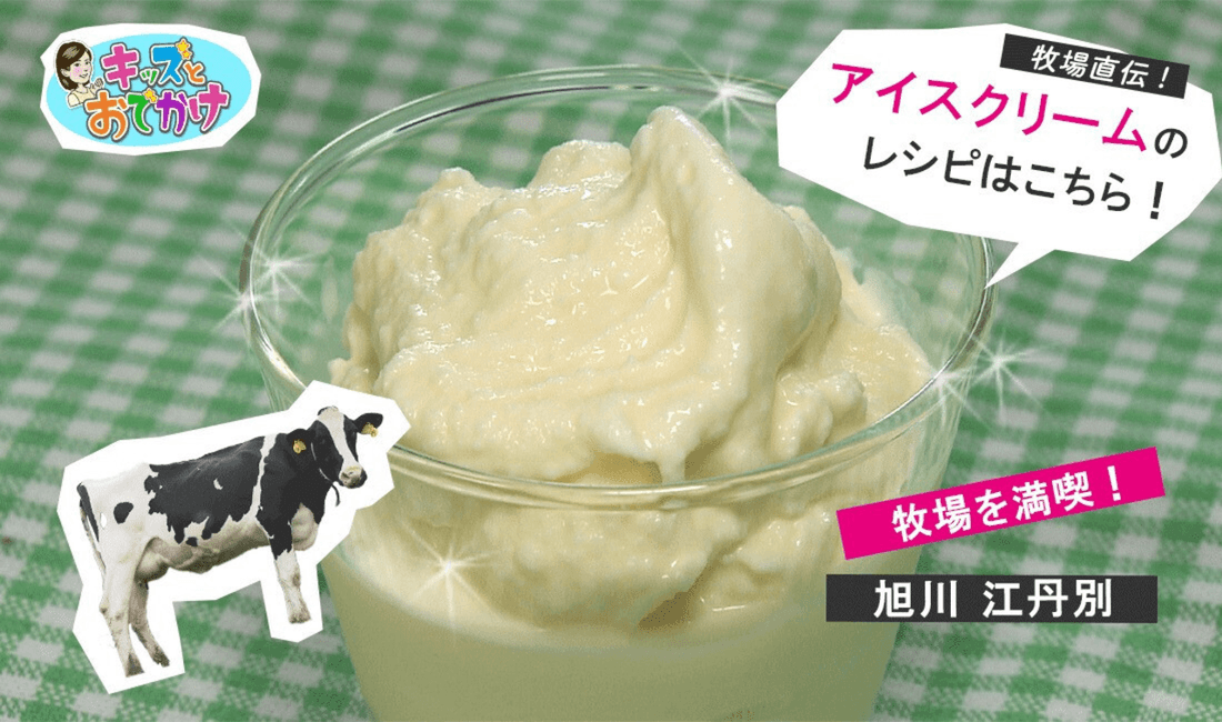 キッズとおでかけ⑮ 牧場を満喫！旭川江丹別 ～アイスクリームのレシピはこちら！