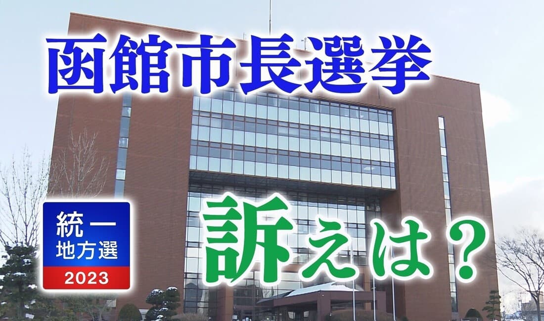 函館市長選挙 現職と新人 1対1の対決に 2人の訴えは【全文掲載】