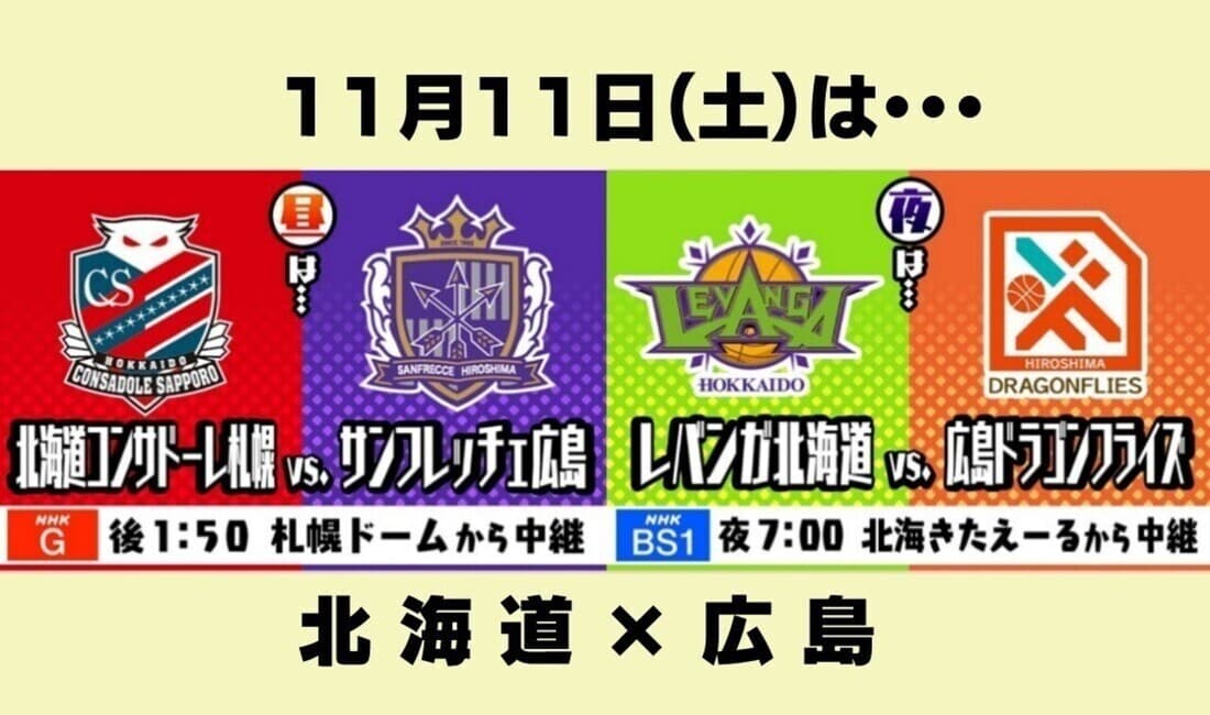 11月11日は 北海道 vs 広島 サッカー⚽もバスケ🏀もNHKで！