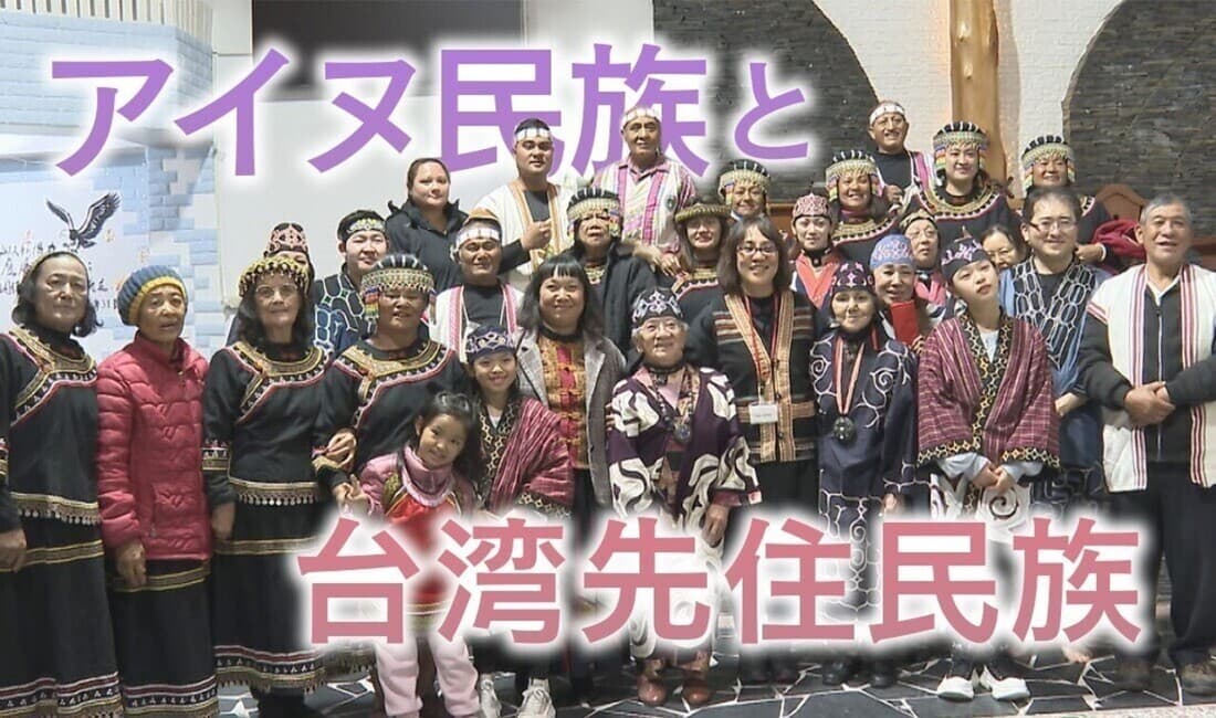 アイヌ民族と台湾の先住民族の懸け橋に