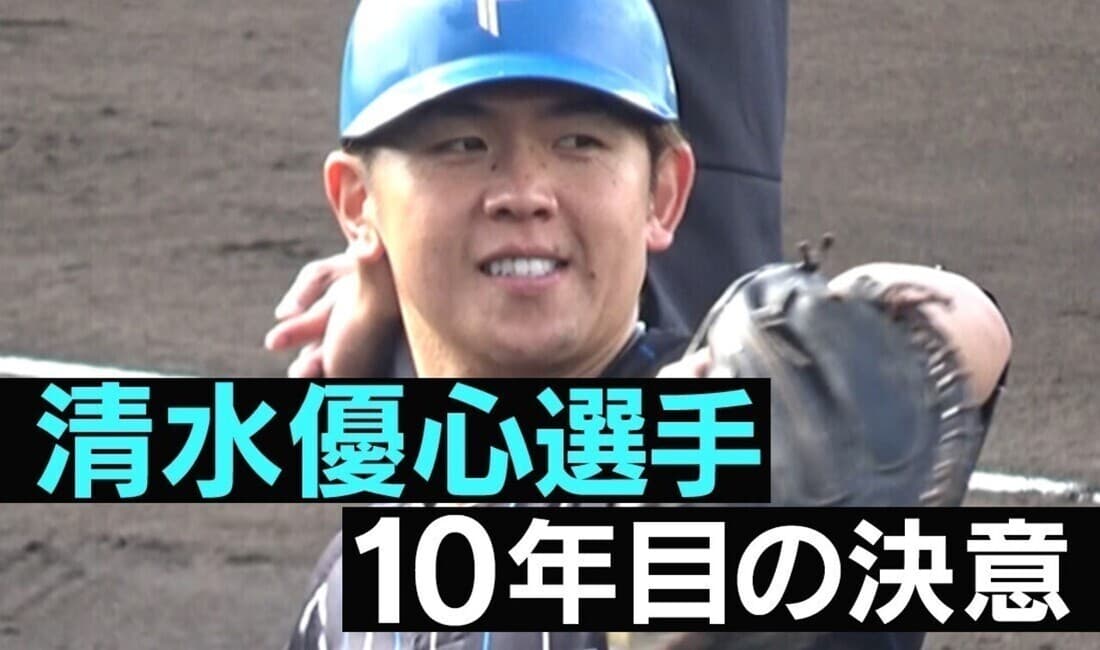 日本ハム 清水優心選手 “10年目の決意”
