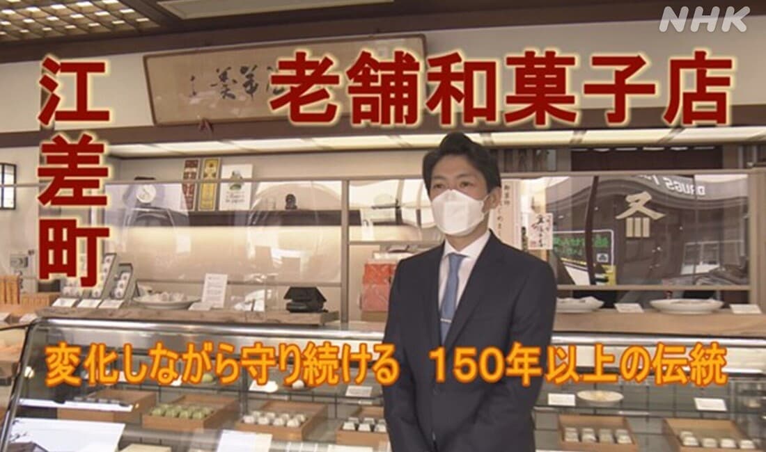 江差町の老舗和菓子店 歴史をつなぐ“こだわり”と5代目の挑戦