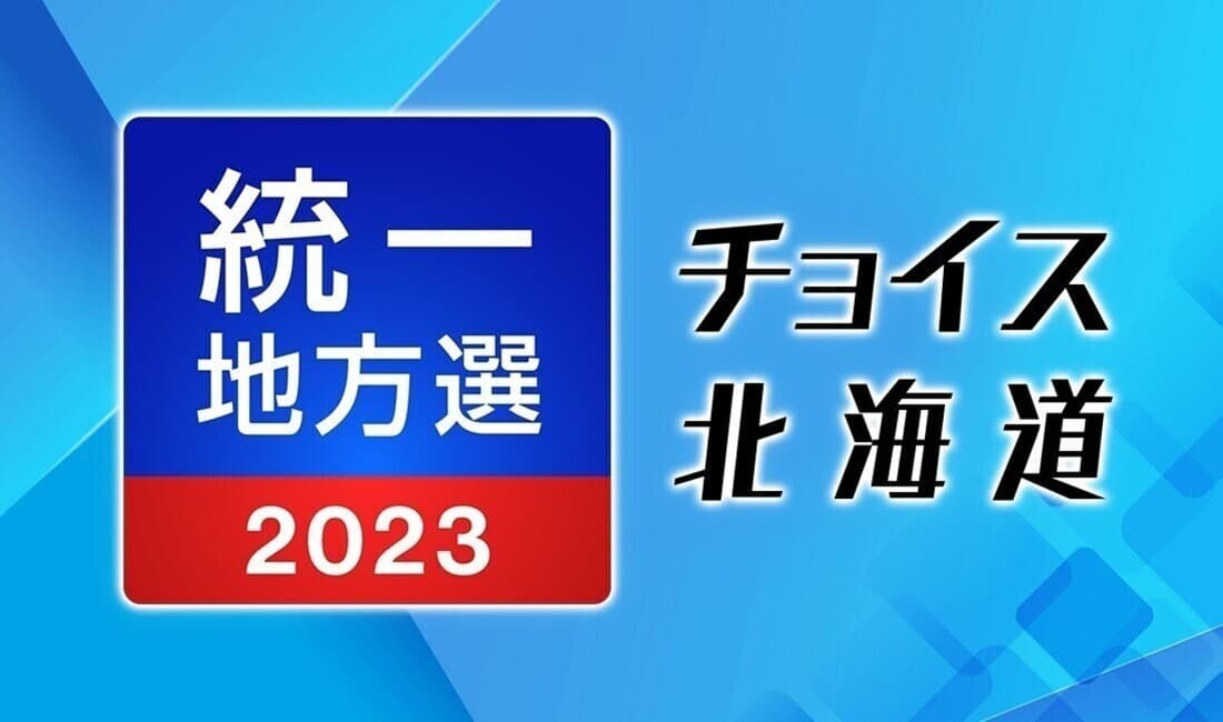 チョイス北海道 統一地方選挙2023 あなたが選ぶ あなたの未来