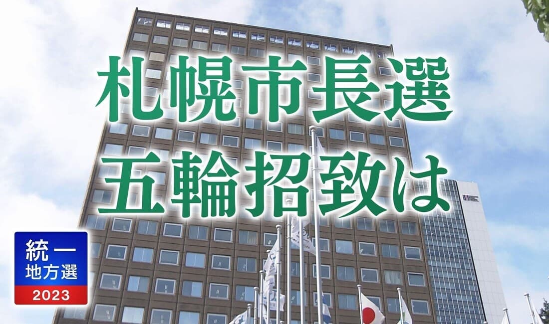 【解説】札幌市長選挙 五輪招致めぐる主張は