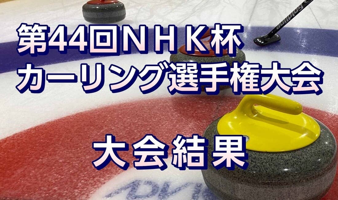 第44回NHK杯カーリング選手権大会 大会結果