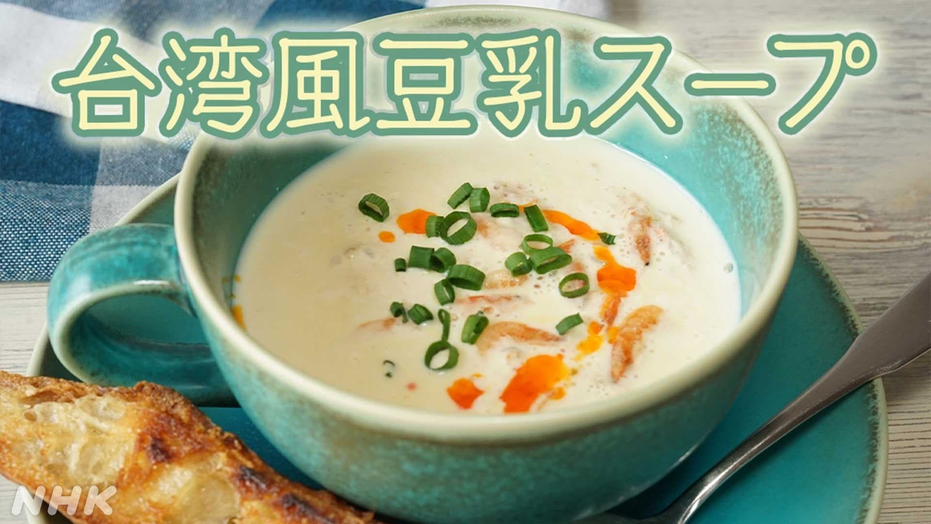 朝食で腸活！ 「台湾風豆乳スープ」
