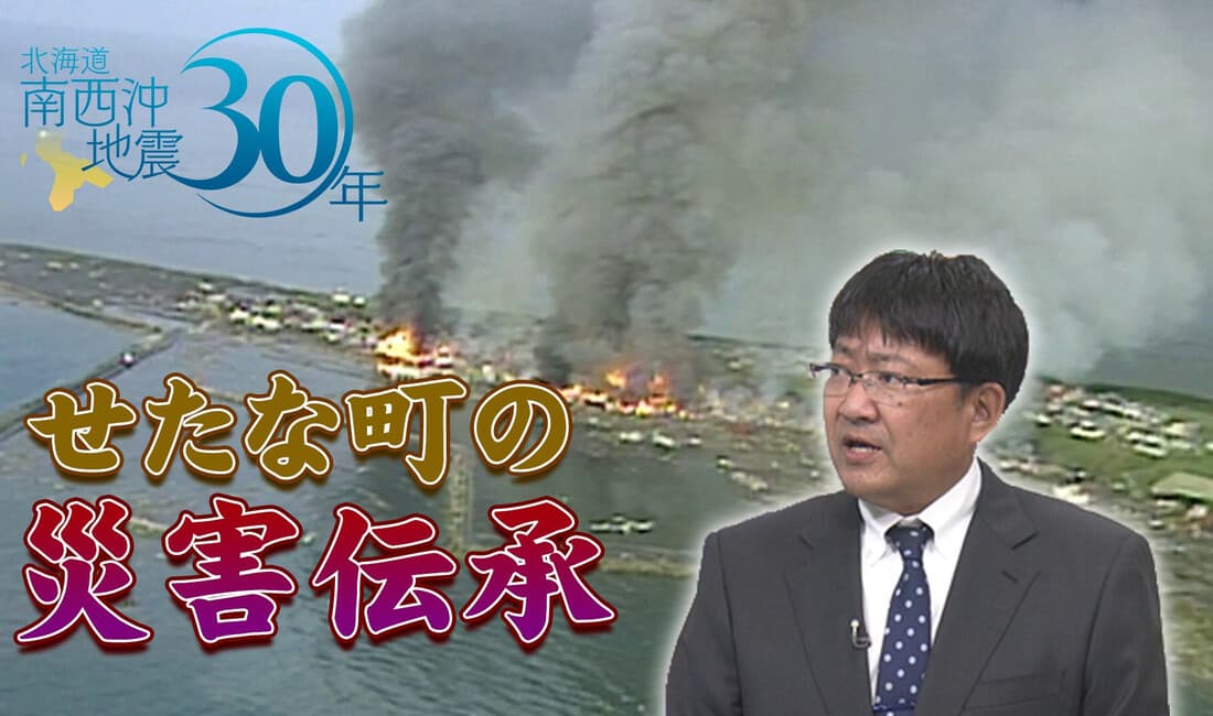 災害伝承の重要性～北海道南西沖地震から30年～