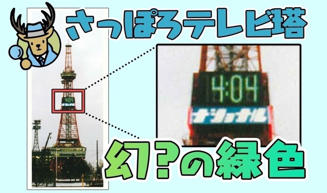 札幌のテレビ塔 時計の色はオレンジ色ではなく緑色だった？
