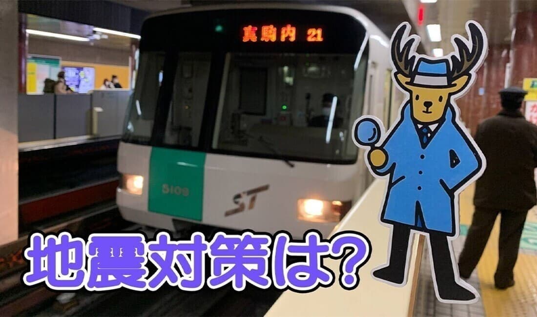どうなってますか？ 札幌 地下鉄の地震対策