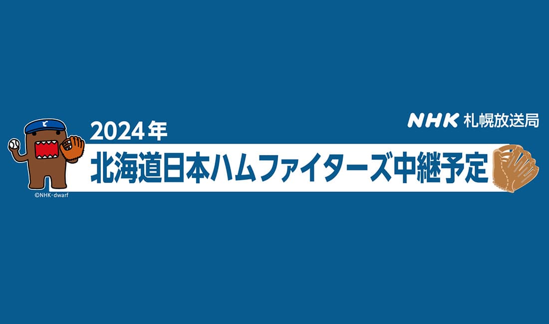 北海道日本ハムファイターズ2024中継予定