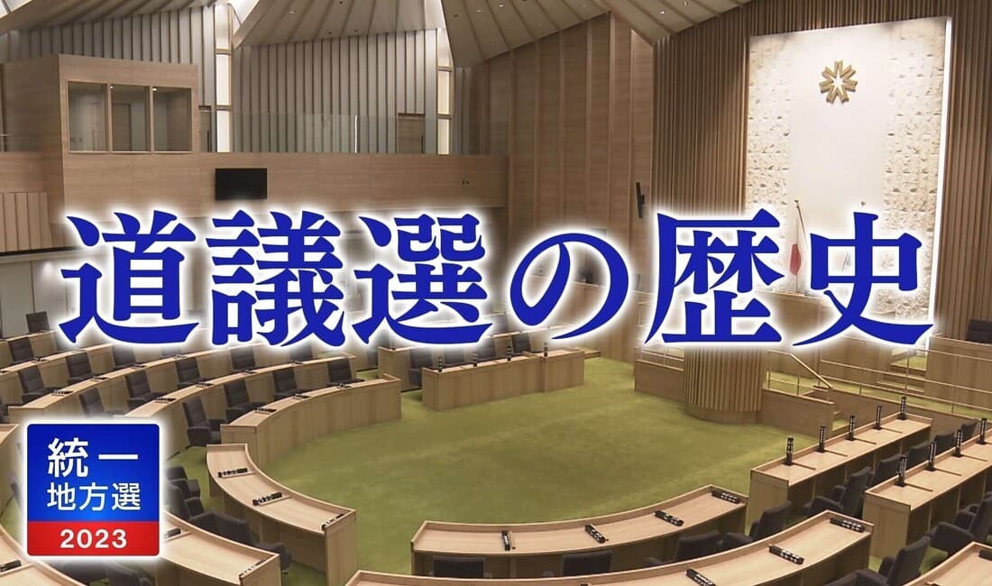 北海道議会議員選挙 戦いの歴史 平成の結果を振り返る