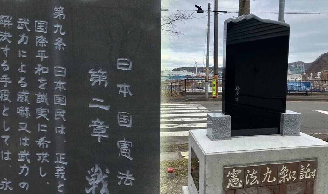 沖縄から北海道へ 広がる「憲法九条の碑」