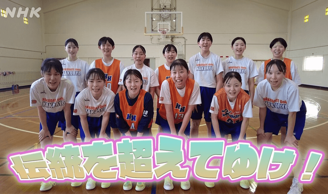 道南の強豪から北海道の強豪へ 函館大付属柏稜高校女子バスケットボール部