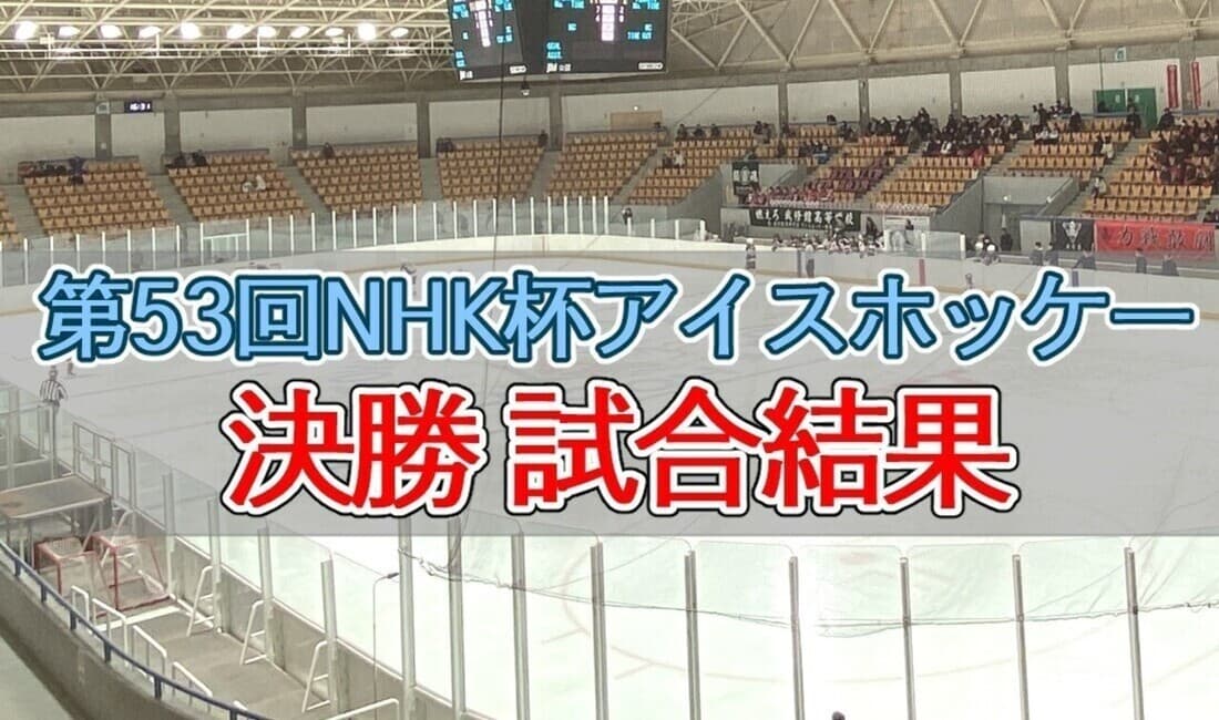 NHK杯アイスホッケー大会 決勝 試合結果