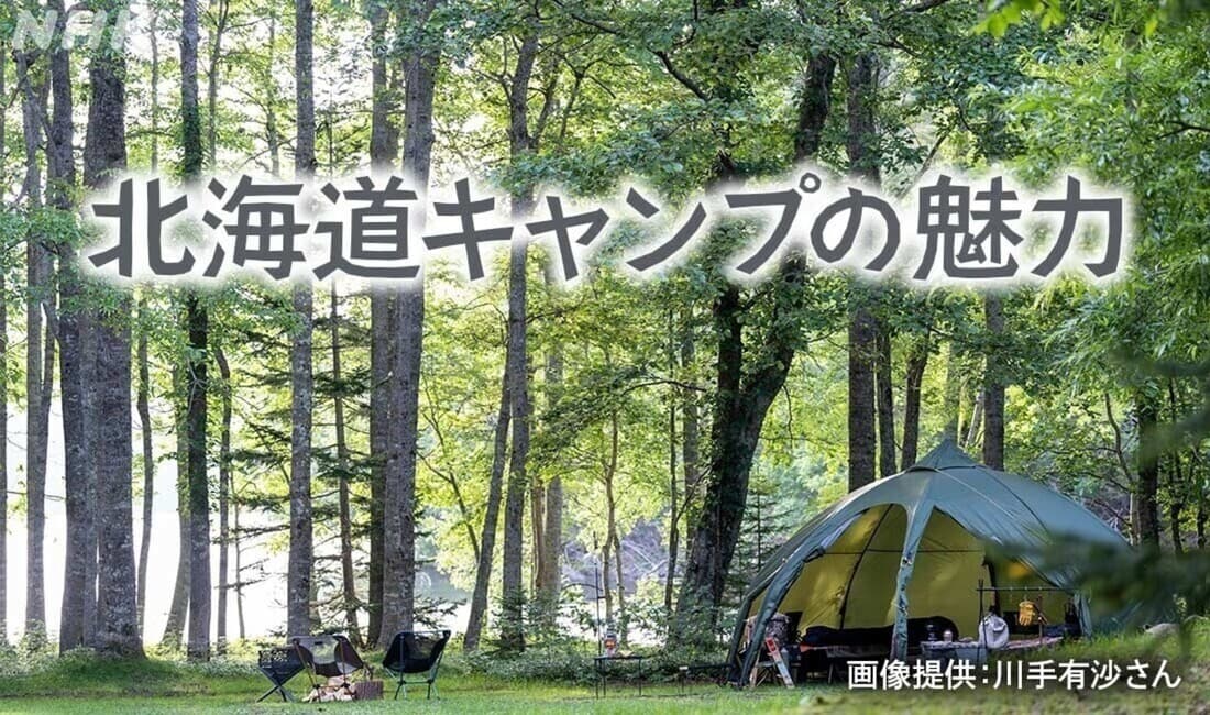 夏のシーズン到来！ 北海道キャンプの魅力 次回の「まるラジ」は“北海道キャンプ”の魅力を深掘り！
