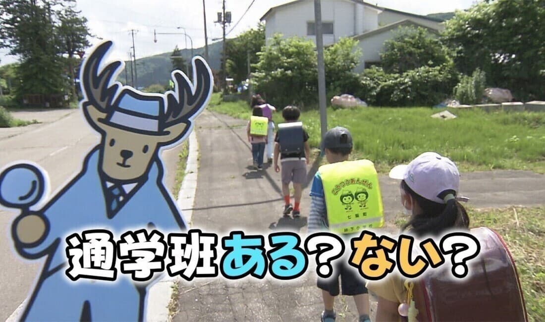 北海道の小学校はどうして集団登下校がないの？
