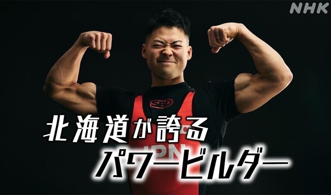 今週の「まるラジ」“北海道が誇るパワービルダー”と筋肉をモリモリ語る