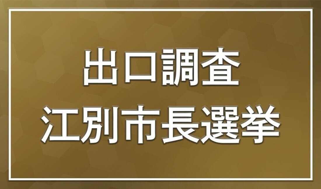 【詳報】江別市長選挙 出口調査の結果は