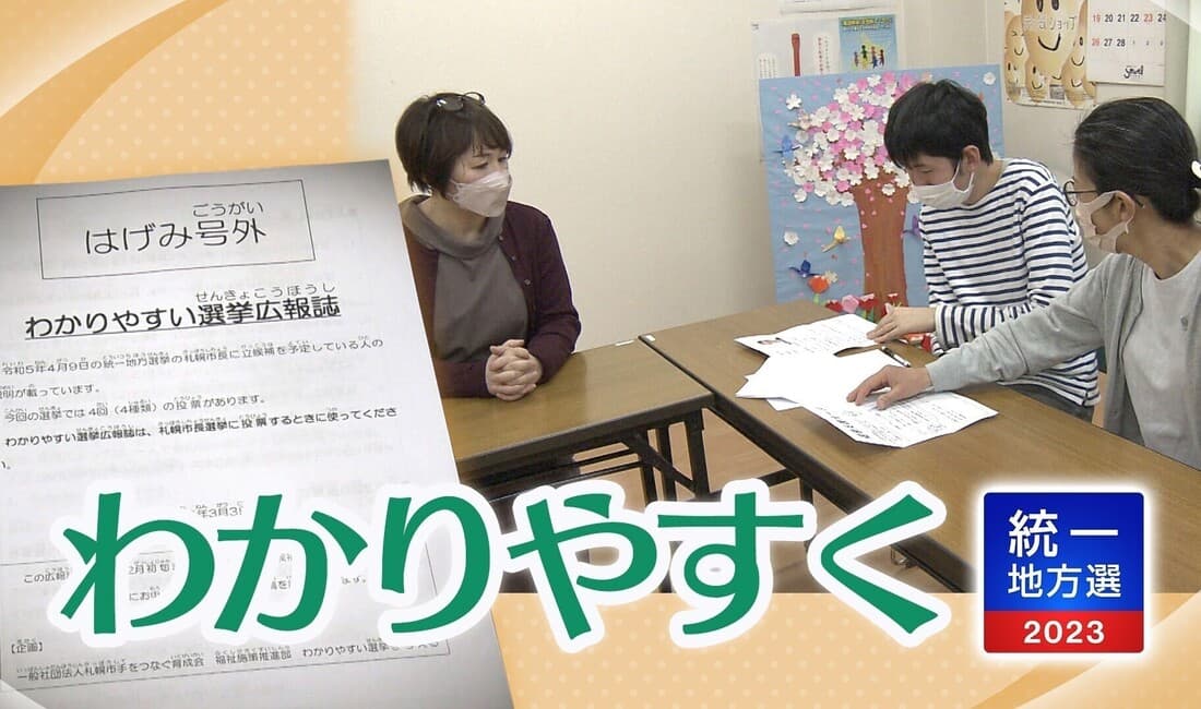 札幌の福祉団体が作成 わかりやすい選挙広報誌