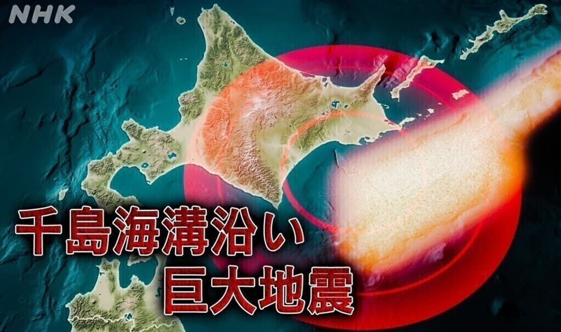 切迫！千島海溝沿い巨大地震と津波