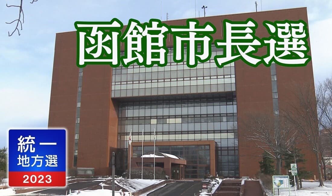 【解説】函館市長選挙 立候補予定2人の政策は