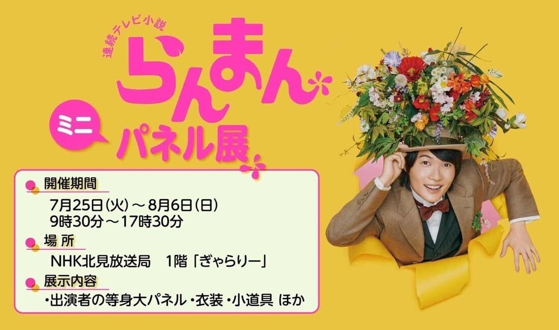 連続テレビ小説「らんまん」ミニパネル展 7月25日(火)～8月6日(日)開催！