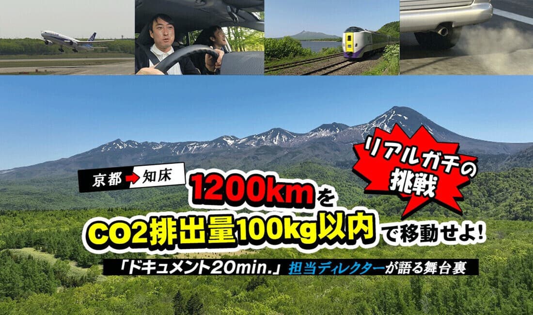 京都→知床1200kmをCO2排出量100kg以内で移動せよ！ 「ドキュメント20min.」担当ディレクターが語る舞台裏