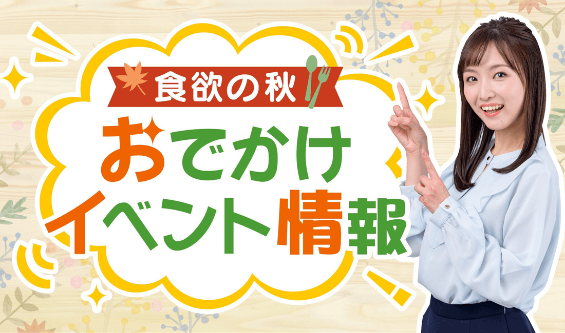 NHK金杉 食欲の秋 イベント情報