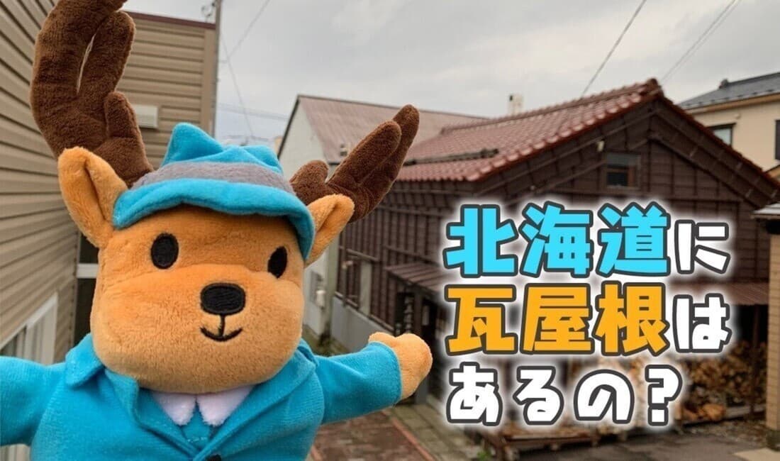 北海道に瓦屋根はあるの？