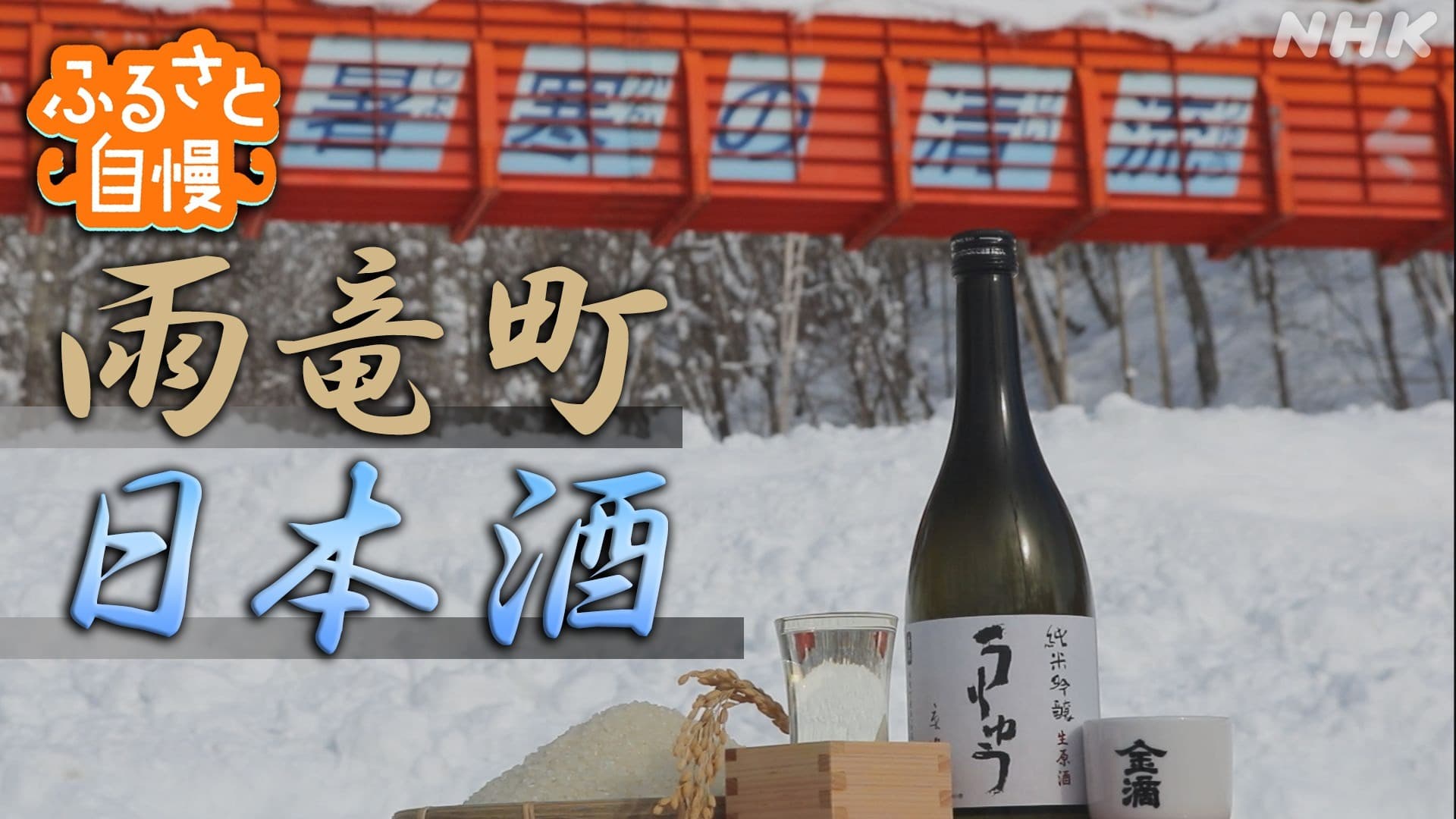 【ふるさと自慢】雨竜町「特産の米を使った日本酒」