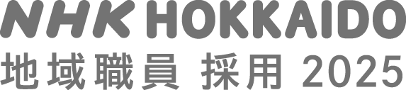 NHK HOKKAIDO 地域職員 新卒採用 2025