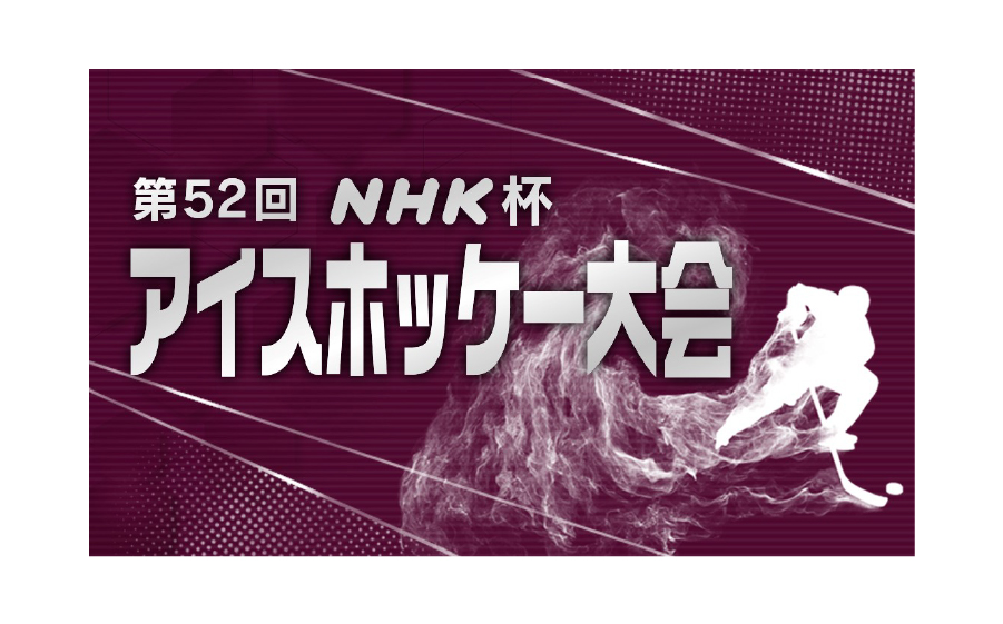 NHK杯アイスホッケー大会