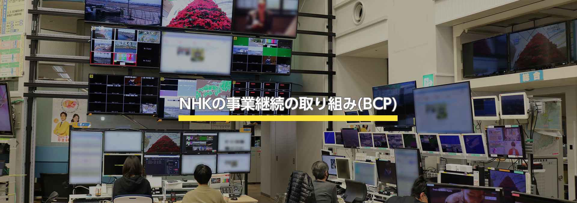 NHKの事業継続の取り組み(BCP)