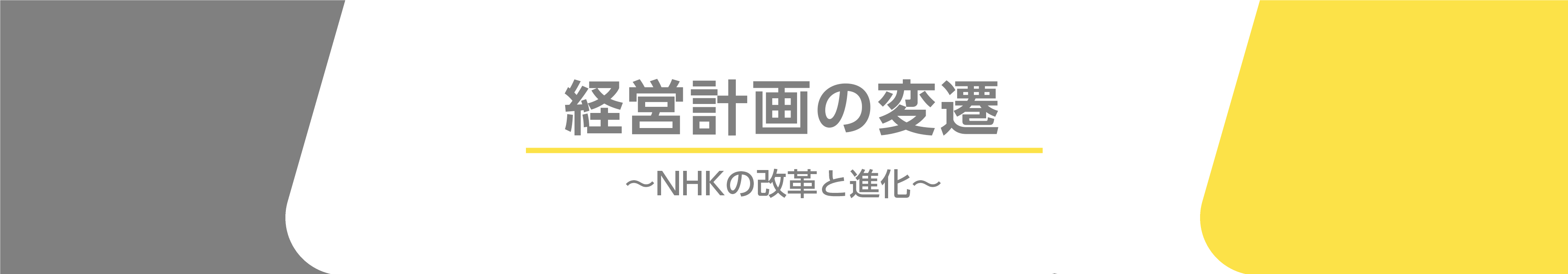 経営計画の変遷 ～NHKの改革と進化～