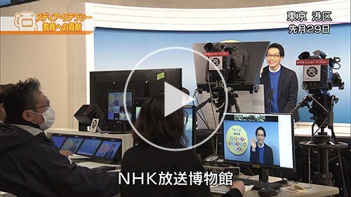 「メディア・リテラシー教育への貢献」動画 (2月21日放送「どーも、NHK」より)