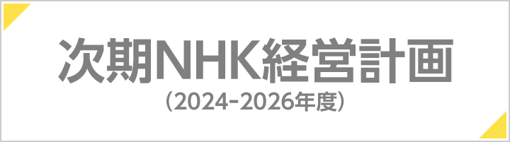 2021-2023年度 NHK経営計画