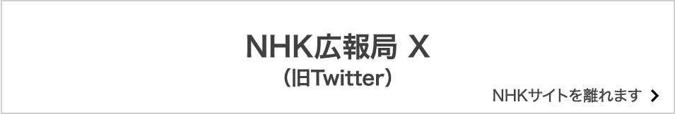 NHK広報局 X （NHKサイトを離れます）
