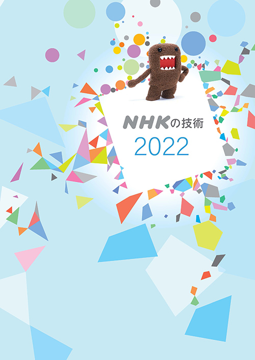 NHKの技術2022 表紙