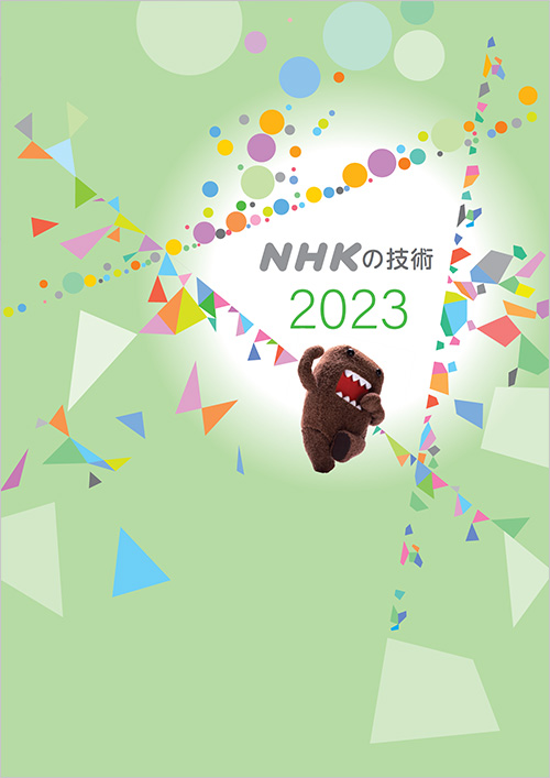 NHKの技術2023 表紙