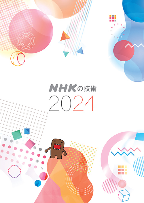 NHKの技術2024 表紙