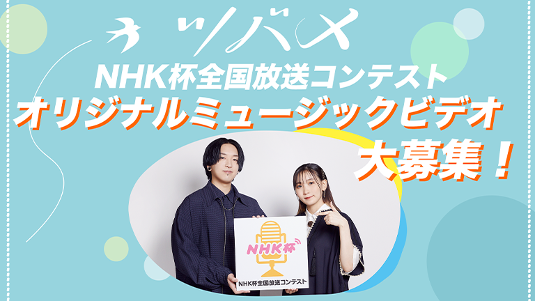 ツバメ NHK杯 全国放送コンテスト オリジナルミュージックビデオ大募集！