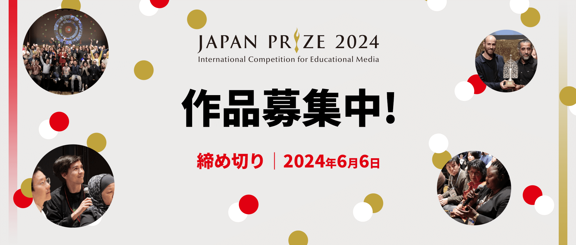 日本賞2024 作品募集中！締め切り：2024年6月6日