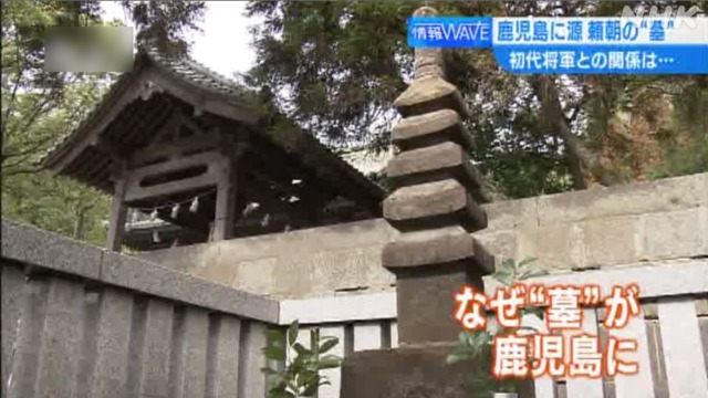 「鎌倉殿の13人」で注目！源頼朝の墓が鹿児島に　その理由は？