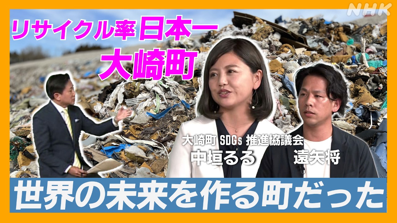 リサイクル率日本一の大崎町は世界の未来を作る町だった