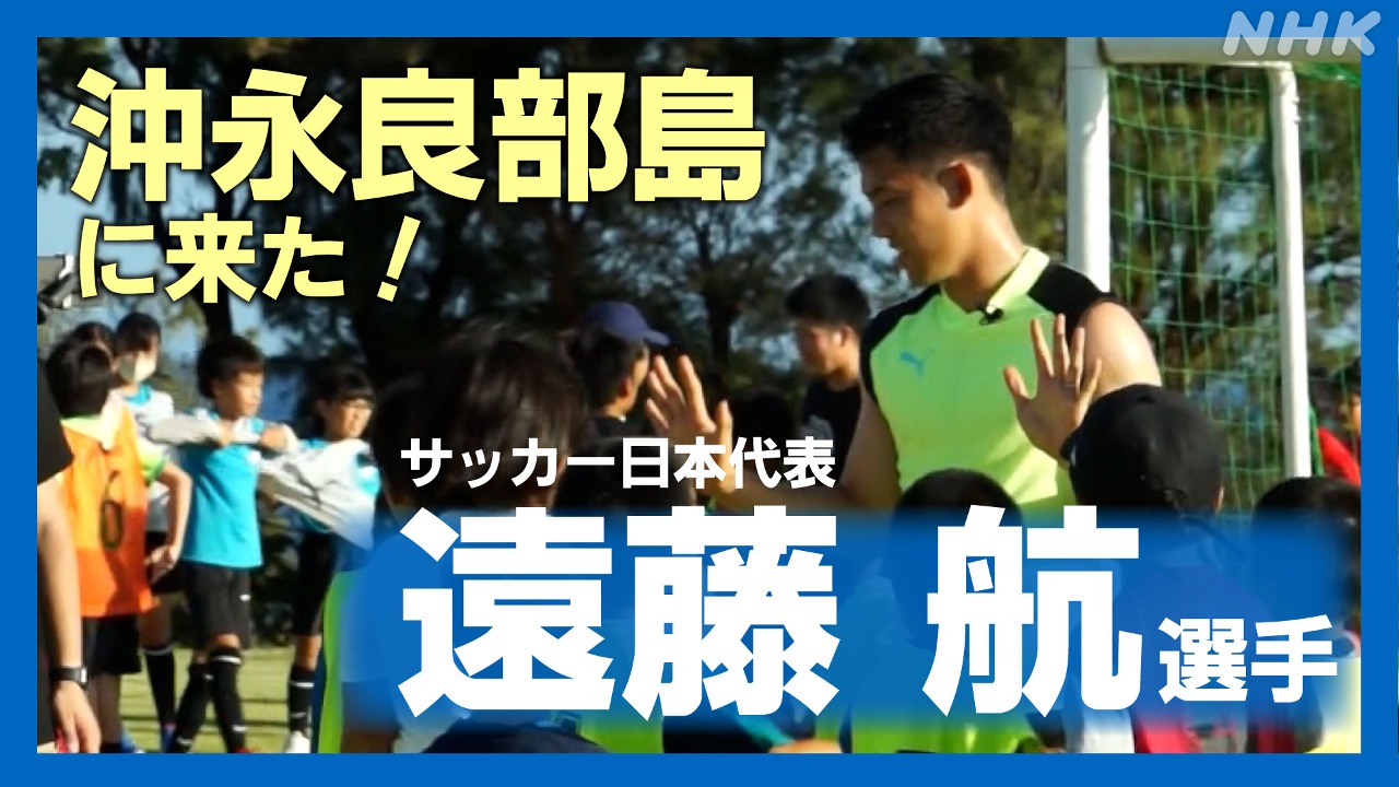 沖永良部島にサッカーの遠藤航選手がやってきた！