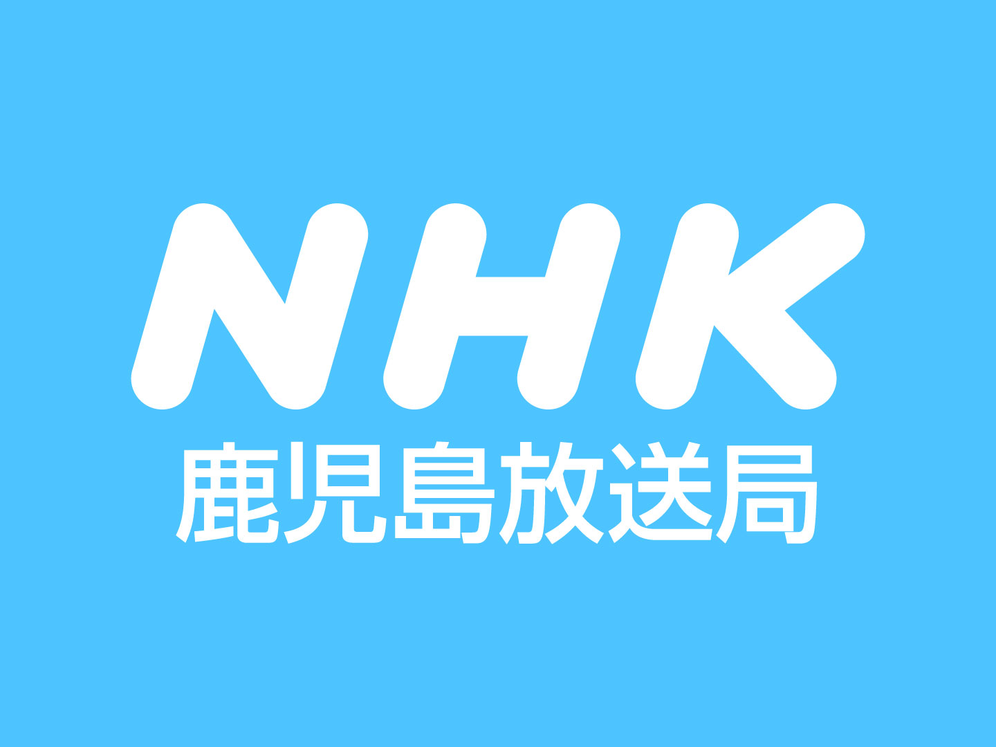 第64回NHK旗争奪鹿児島県選抜高校野球大会